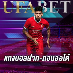 สมัคร UFABETฟรี