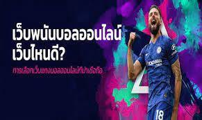 แทงบอลเว็บไซต์ไหนดีที่สุด