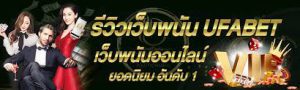 เว็บufabetรีวิว