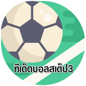 ทีเด็ด บอลสเต็ป 3 คู่