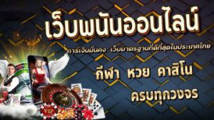 เว็บไซต์พนันออนไลน์ ฟรี