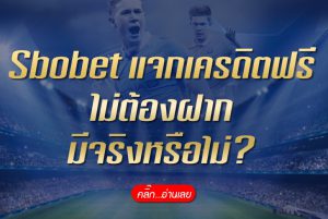 sbobetแจกเครดิตฟรี