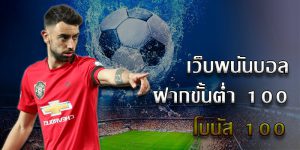 แทงบอลขั้นต่ำ 5บ.