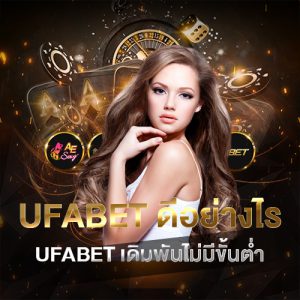 ufabetดีอย่างไร