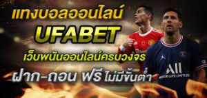 เว็บแทงบอลออนไลน์UFAที่ดีที่สุด