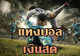 เล่นแทงบอลเงินสด