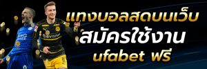 UFA เว็บตรงไม่ผ่านเอเย่นต์ 