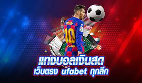 เล่นแทงบอลเงินสด