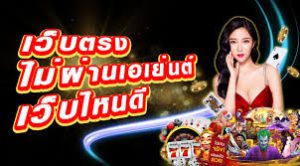 สมัครเว็บพนันออนไลน์น่าเล่นที่สุด