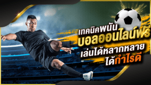 แทงบอลเว็บไซต์ไหนดีที่สุด