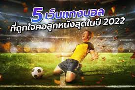 แทงบอลขั้นต่ำ 5บ.
