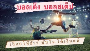 ทีเด็ด บอลสเต็ป 3 คู่