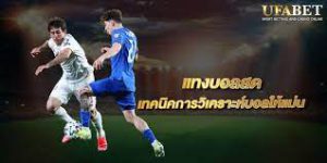 รับแทงบอลสด 