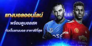 รับแทงบอลสด 