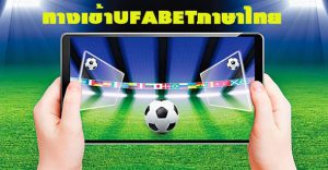 ทางเข้าufabetเว็บตรง ภาษาไทย
