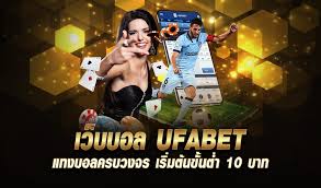 แนะนำเว็บยูฟ่าเบท ฟรี