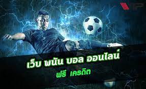 เว็บไซต์แทงบอลเว็บไหนดีที่สุด