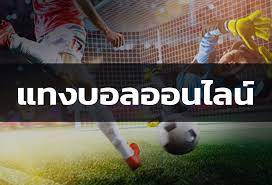 เว็บไซต์แทงบอลเว็บไหนดีที่สุด