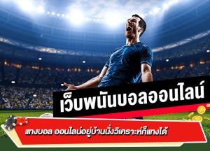 สมัครเว็บบอลมือถือคนเล่นเยอะสุด