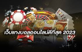 เว็บแทงบอลออนไลน์ที่ดีที่สุด2023