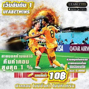 แทงบอลไทย เว็บตรงไม่ผ่านเอเย่นต์