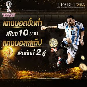 แทงบอลออนไลน์ufabetไม่มีขั้นต่ำ