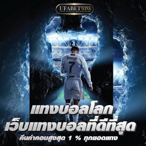 สมัครแทงบอลออนไลน์ไม่มีขั้นต่ำ