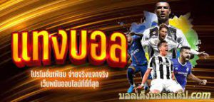 โปรโมรชั่นแทงบอล2023