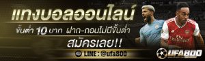 เว็บแทงบอล ufa800