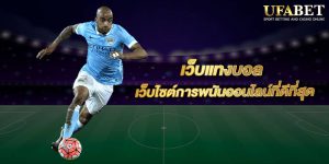 แทงบอลเว็บพนันบอล