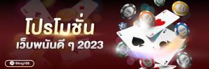 โปรโมรชั่นแทงบอล2023