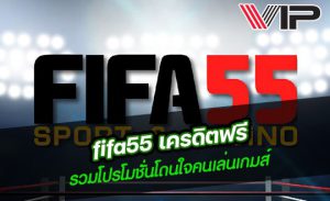 FIFA55 เครดิตฟรี