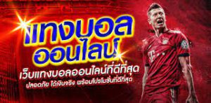 เว็บแทงบอล ufa800