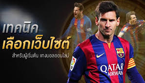 แนะนำ เว็บแทงบอล