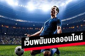 แทงบอลเว็บพนันบอล