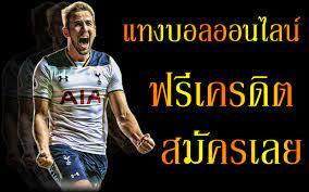 สมัครเล่นแทงบอลออนไลน์ฟรี