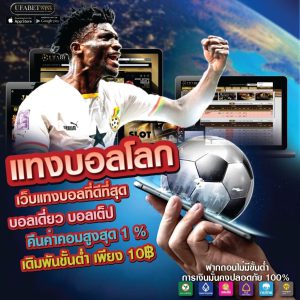 ufabetโบนัส100%