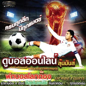 แทงบอล เว็บไซต์ไหนดีที่สุด