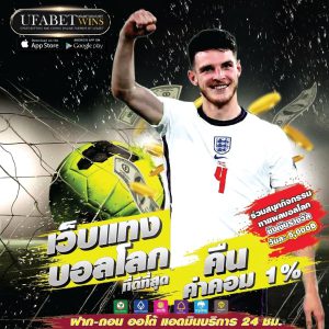 UFABET เว็บตรง ฝากไม่มีขั้นต่ำ