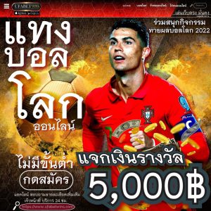UFABET เว็บตรง ฝากไม่มีขั้นต่ำ