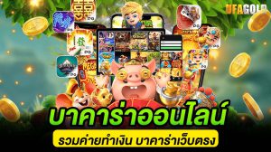 บาคาร่าออนไลน์UFABET