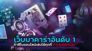 คาสิโนบาคาร่าออนไลน์