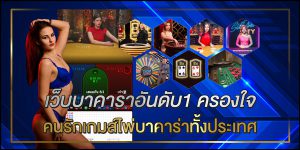 คาสิโนบาคาร่าออนไลน์