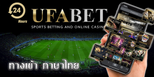 ทางเข้า ufabet ภาษาไทย