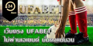 เว็บแม่ ufabet