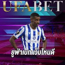 ufabet เว็บไหนดี