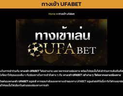 ช่องทางเข้าufabet 