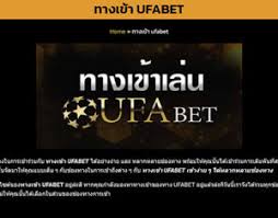 ทางเข้าufabetล่าสุด