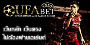 ufabet เว็บพนันออนไลน์