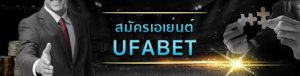 สมัคร เอเย่นต์ ufabet